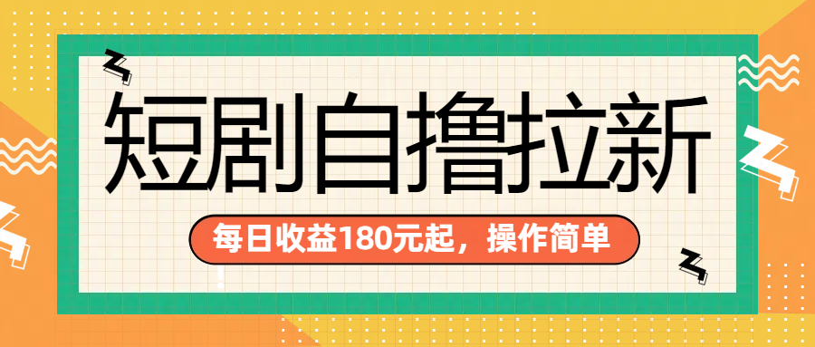 短剧自撸拉新项目，一部手机每天轻松180元，多手机多收益艺创吧-网创项目资源站-副业项目-创业项目-搞钱项目艺创吧