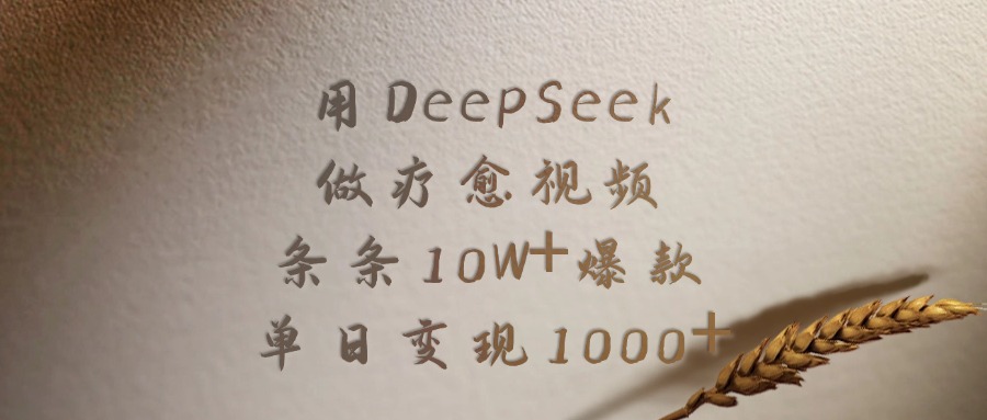 用DeepSeek做疗愈视频，条条10W+爆款，单日变现1000+艺创吧-网创项目资源站-副业项目-创业项目-搞钱项目艺创吧