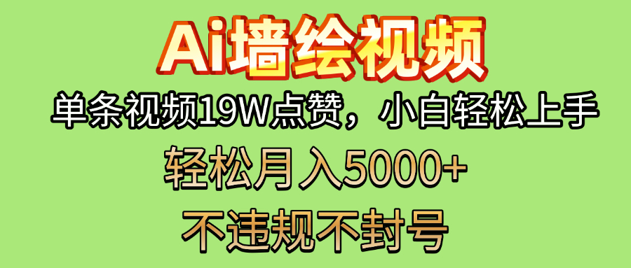 AI墙绘变现新风口!单条视频19W点赞,小白轻松上手,副业月入5000+!艺创吧-网创项目资源站-副业项目-创业项目-搞钱项目艺创吧