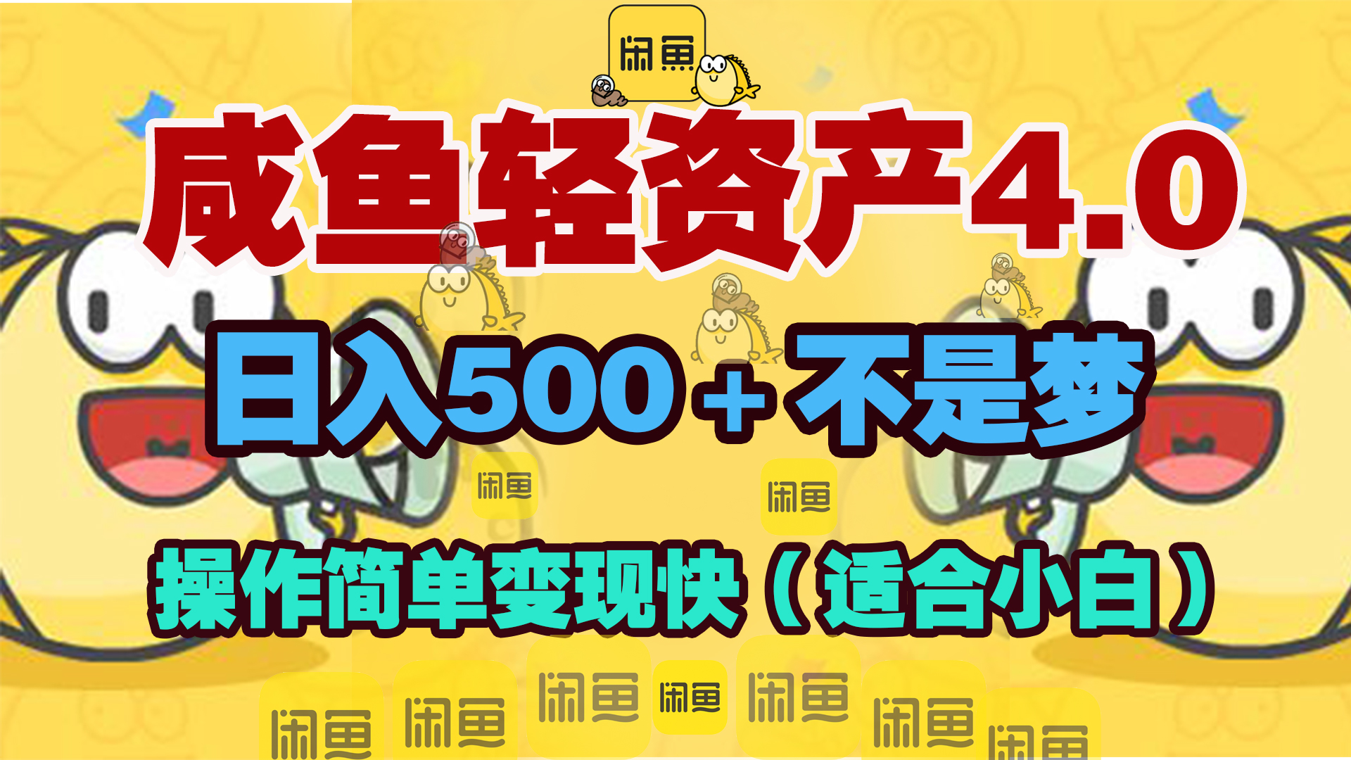 咸鱼轻资产玩法4.0，操作简单变现快，日入500＋不是梦艺创吧-网创项目资源站-副业项目-创业项目-搞钱项目艺创吧