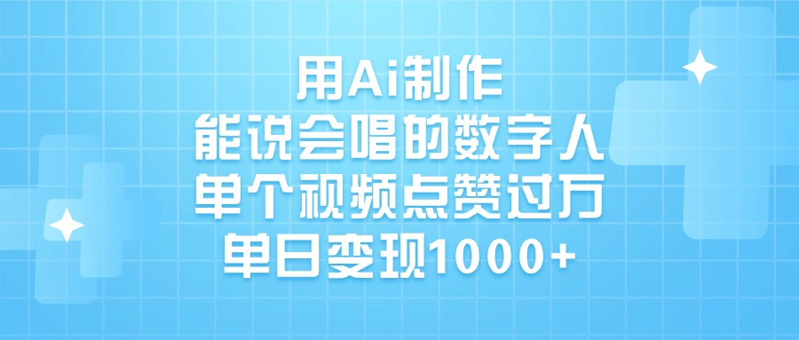 用Ai制作，能说会唱的数字人，单个视频点赞过万，单日变现1000+艺创吧-网创项目资源站-副业项目-创业项目-搞钱项目艺创吧