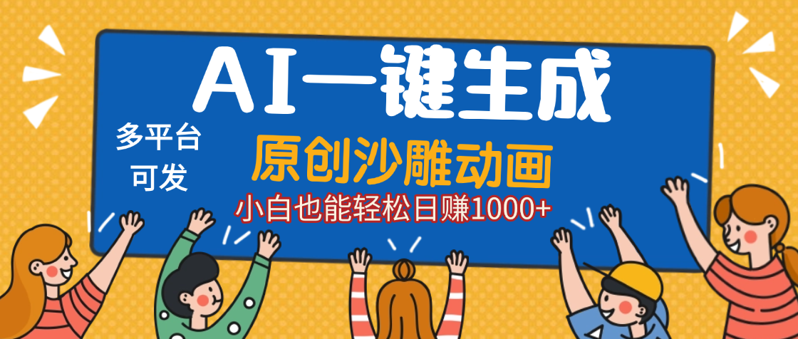 AI一键生成沙雕动画，轻松日入1000+，条条爆款，小白秒上手艺创吧-网创项目资源站-副业项目-创业项目-搞钱项目艺创吧