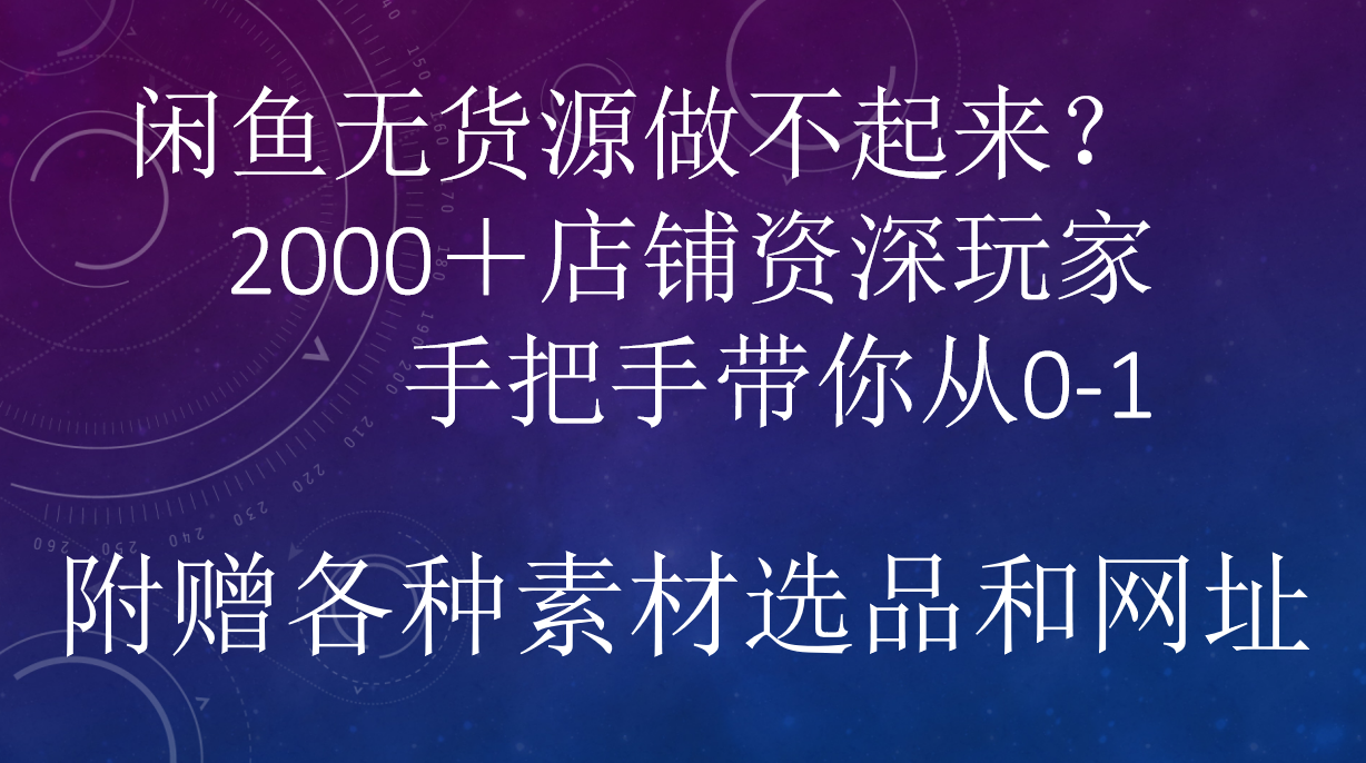 闲鱼已经饱和？纯扯淡！闲鱼2000家店铺资深玩家降维打击带你从0–1艺创吧-网创项目资源站-副业项目-创业项目-搞钱项目艺创吧