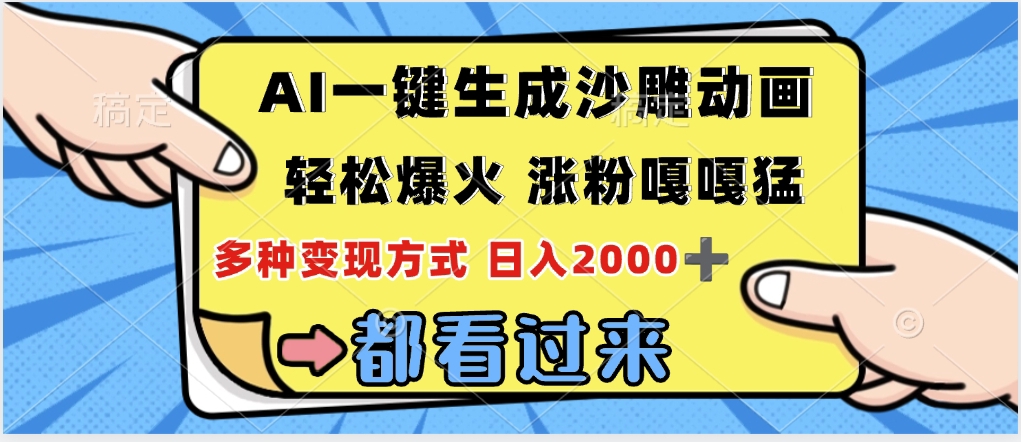 ai一键生成沙雕动画,轻松爆火,单日变现1000➕艺创吧-网创项目资源站-副业项目-创业项目-搞钱项目艺创吧