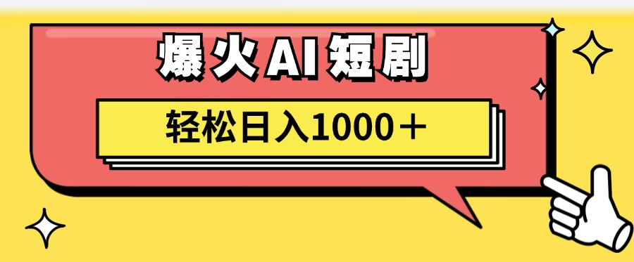 爆火AI短剧轻松日入1000+适合新手小白艺创吧-网创项目资源站-副业项目-创业项目-搞钱项目艺创吧