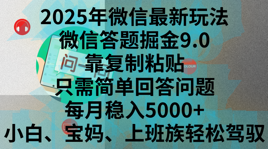 2025年微信最新玩法，微信答题掘金9.0玩法出炉，靠复制粘贴，只需简单回答问题，每月稳入5000+，刚进军自媒体小白、宝妈、上班族都可以轻松驾驭艺创吧-网创项目资源站-副业项目-创业项目-搞钱项目艺创吧