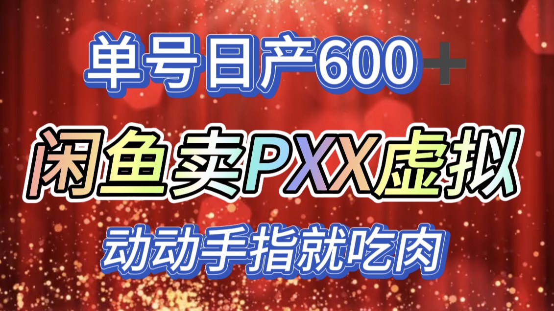 咸鱼+PXX信息差玩法，日入600+，动动手就吃肉！艺创吧-网创项目资源站-副业项目-创业项目-搞钱项目艺创吧