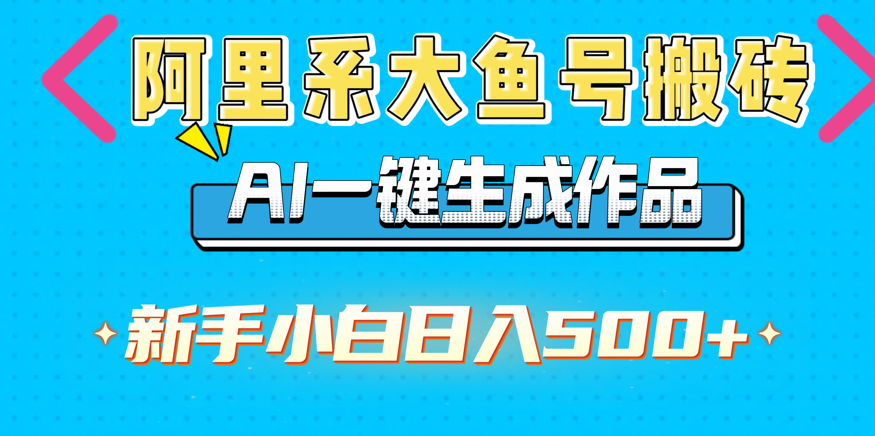 阿里系大鱼号搬砖，AI一键生成作品，新手小白日入500+艺创吧-网创项目资源站-副业项目-创业项目-搞钱项目艺创吧