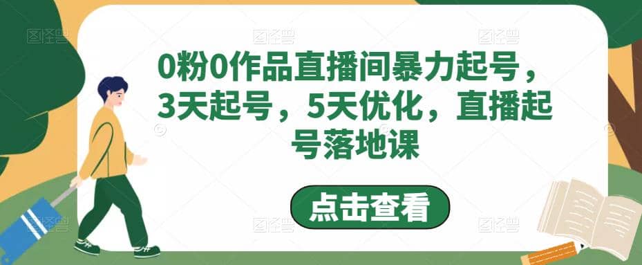 0粉0作品直播间暴力起号，3天起号，5天优化，直播起号落地课艺创吧-网创项目资源站-副业项目-创业项目-搞钱项目艺创吧