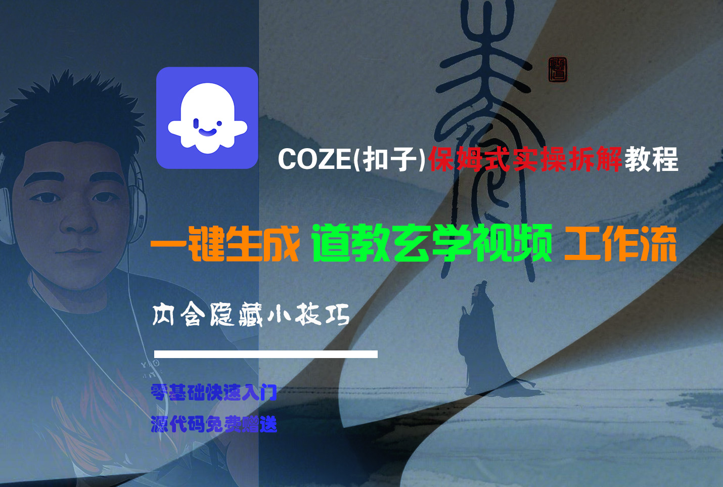 【Coze实操教程】Coze工作流一键生成“道教玄学“短视频!工作流全流程保姆级教学 !2分钟一键生成无人工干预，零基础小白保姆级教程!艺创吧-网创项目资源站-副业项目-创业项目-搞钱项目艺创吧