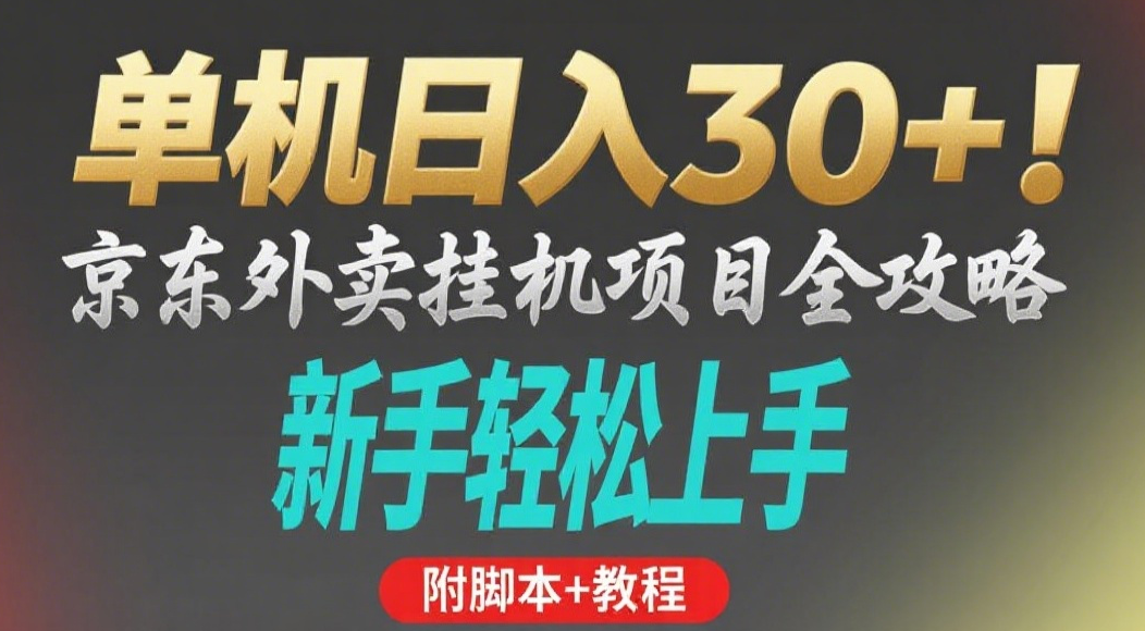 京东外卖挂机掘金项目，单机30+，可矩阵操作艺创吧-网创项目资源站-副业项目-创业项目-搞钱项目艺创吧