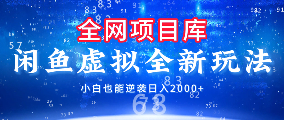 闲鱼虚拟变现新玩法，配合全网项目库，小白也能逆袭日入2000+艺创吧-网创项目资源站-副业项目-创业项目-搞钱项目艺创吧