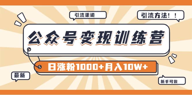 【某公众号变现营第二期】0成本日涨粉1000+让你月赚10W+（8月24号更新）艺创吧-网创项目资源站-副业项目-创业项目-搞钱项目艺创吧