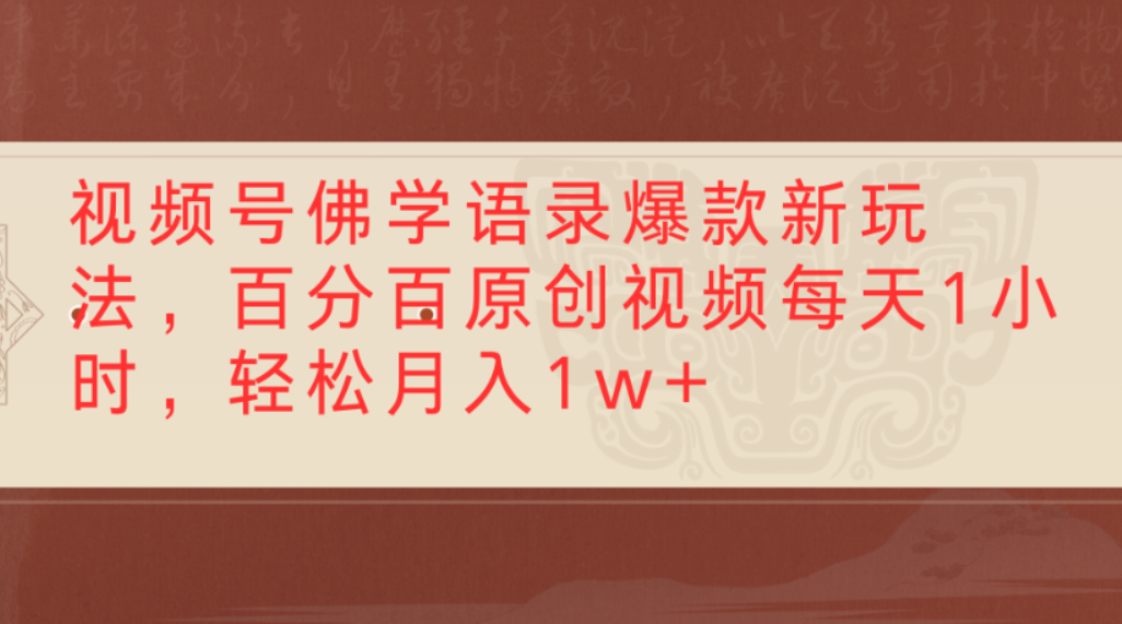 视频号佛学语录爆款新玩法，百分百原创视频，每天1小时，轻松月入1w+艺创吧-网创项目资源站-副业项目-创业项目-搞钱项目艺创吧