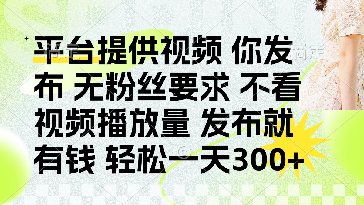 发布平台提供视频就有q 无粉丝要求 不看视频播放量艺创吧-网创项目资源站-副业项目-创业项目-搞钱项目艺创吧