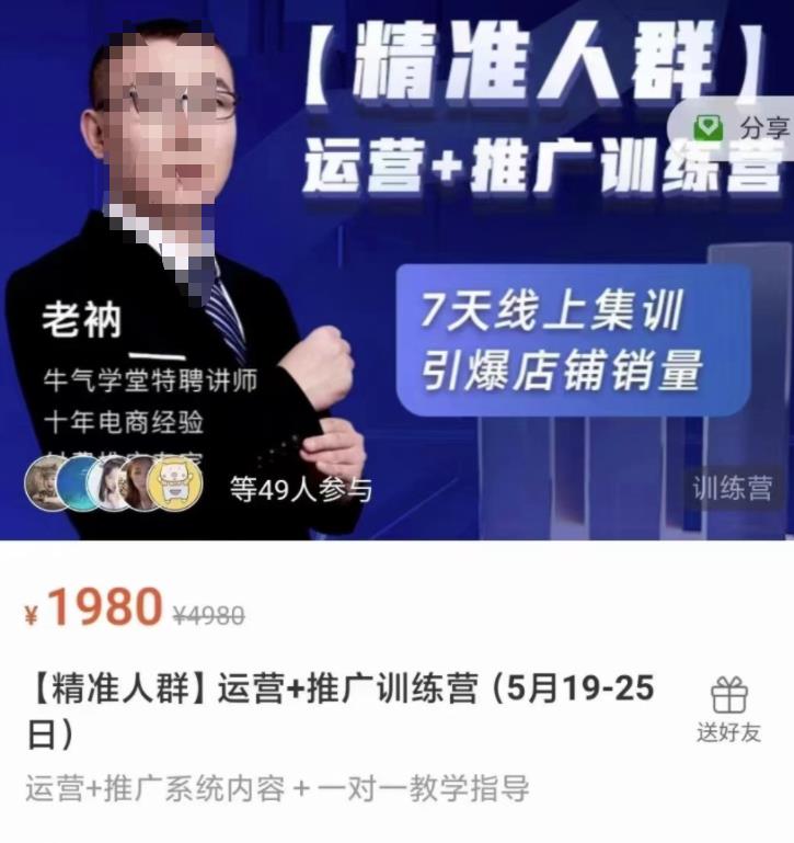 牛气学堂【精准人群】运营+推广训练营，7天线上集训，引爆店铺销量艺创吧-网创项目资源站-副业项目-创业项目-搞钱项目艺创吧
