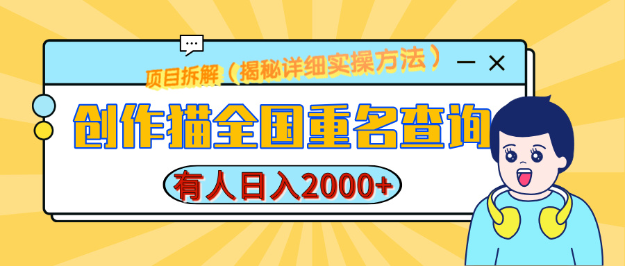 创作猫全国重名查询，有人日赚2000+，揭秘详细教程，简单制作艺创吧-网创项目资源站-副业项目-创业项目-搞钱项目艺创吧