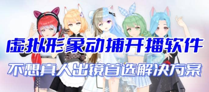 首款AI视频动捕虚拟辅助直播产品【不想真人出镜就用虚拟形象替代】艺创吧-网创项目资源站-副业项目-创业项目-搞钱项目艺创吧