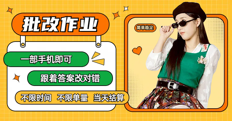 线上批改作业，只要一部手机即可操作，不限时间，不限单量，有手就行，多劳多得，只要做当天就有收益，一天勤奋者300+艺创吧-网创项目资源站-副业项目-创业项目-搞钱项目艺创吧