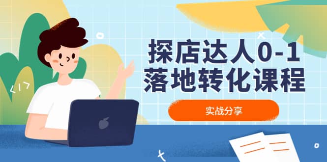 探店达人0-1落地转化课程：实战分享，让探店成为你的副业艺创吧-网创项目资源站-副业项目-创业项目-搞钱项目艺创吧