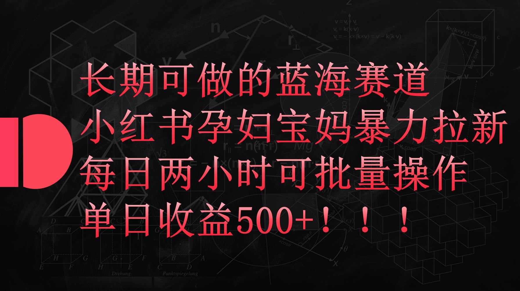 小红书孕妇宝妈暴力拉新玩法，每日两小时，单日收益500+艺创吧-网创项目资源站-副业项目-创业项目-搞钱项目艺创吧