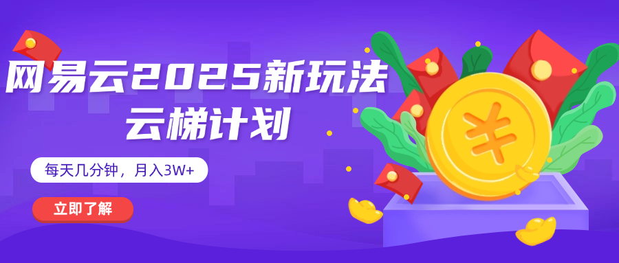 网易云云梯计划 杀疯了 每天几分钟月入3w+艺创吧-网创项目资源站-副业项目-创业项目-搞钱项目艺创吧