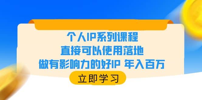 个人IP系列课程，直接可以使用落地，做有影响力的好IP 年入百万艺创吧-网创项目资源站-副业项目-创业项目-搞钱项目艺创吧