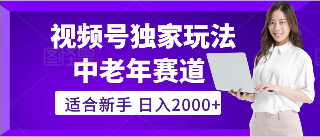 惊爆！2025年视频号老年养生赛道的逆天独家秘籍，躺着搬运爆款，日赚 2000 + 不是梦艺创吧-网创项目资源站-副业项目-创业项目-搞钱项目艺创吧