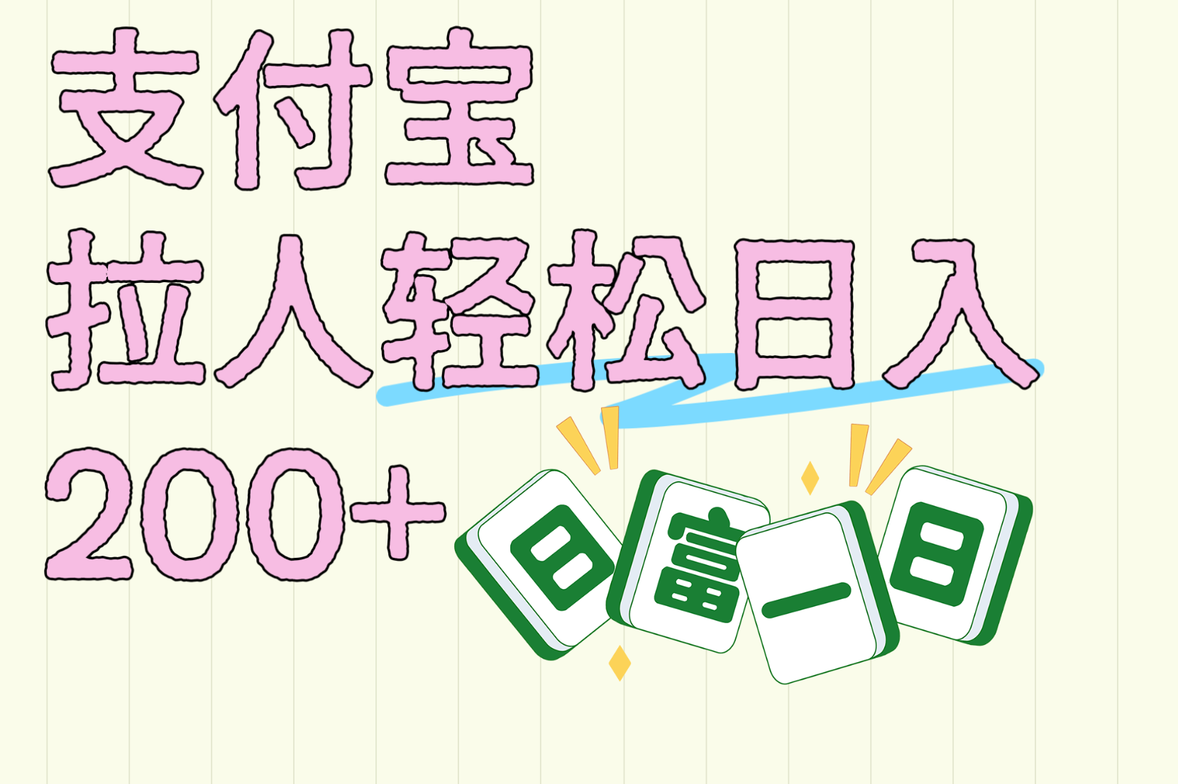 支付宝拉人轻松日入200+  拉一个40-80不等认真做一天拉十几个不成问题艺创吧-网创项目资源站-副业项目-创业项目-搞钱项目艺创吧