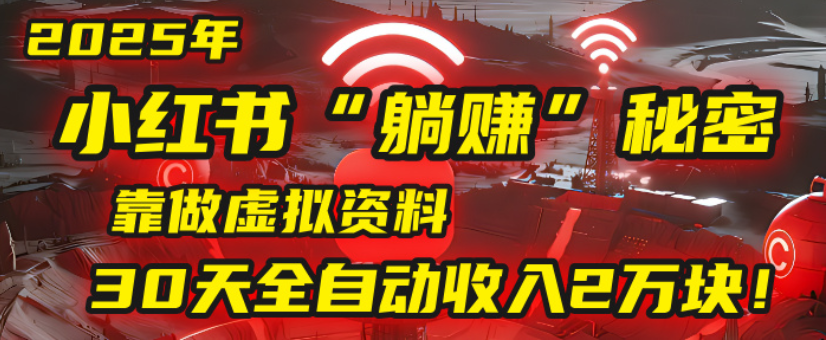 2025小红书虚拟项目，靠做虚拟资料30天全自动收入2万块艺创吧-网创项目资源站-副业项目-创业项目-搞钱项目艺创吧