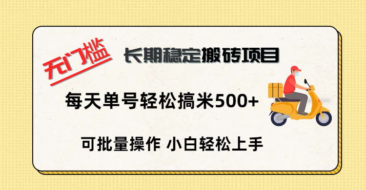 无门槛 长期稳定搬砖项目，单号单日轻松搞米500+艺创吧-网创项目资源站-副业项目-创业项目-搞钱项目艺创吧