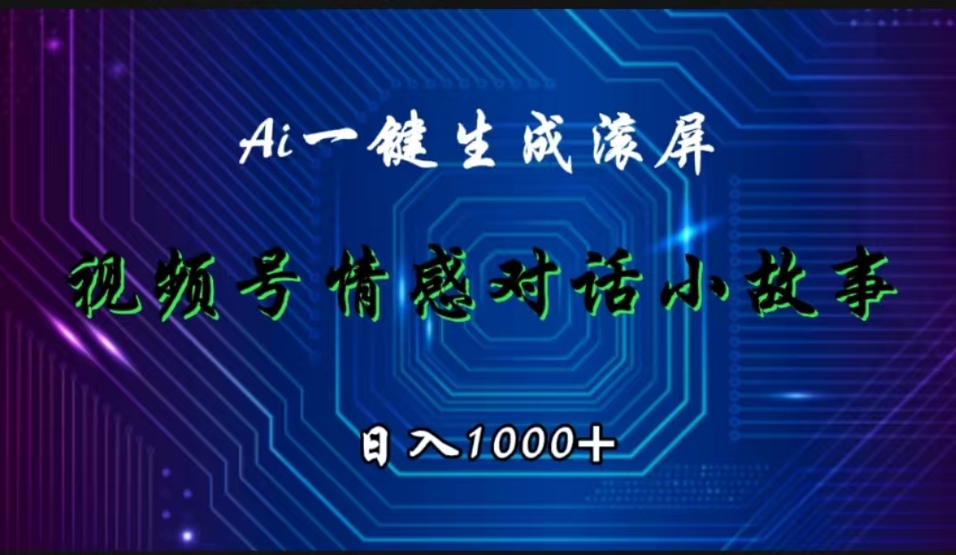 视频号情感小故事赛道,AI百分百原创,日入1000+艺创吧-网创项目资源站-副业项目-创业项目-搞钱项目艺创吧