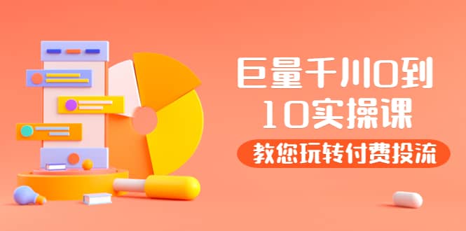 某收费培训：巨量千川两天实操课：教您玩玩转付费投流艺创吧-网创项目资源站-副业项目-创业项目-搞钱项目艺创吧