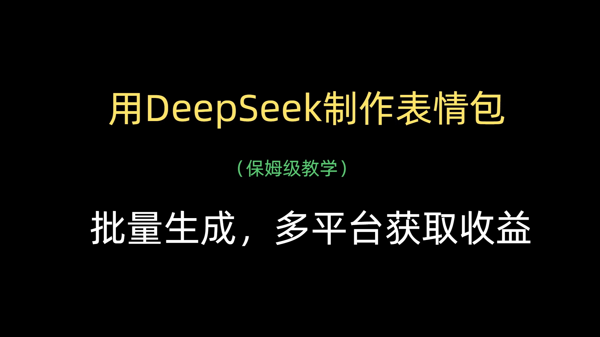 用DeepSeek制作表情包,批量生成,多平台获取收益艺创吧-网创项目资源站-副业项目-创业项目-搞钱项目艺创吧