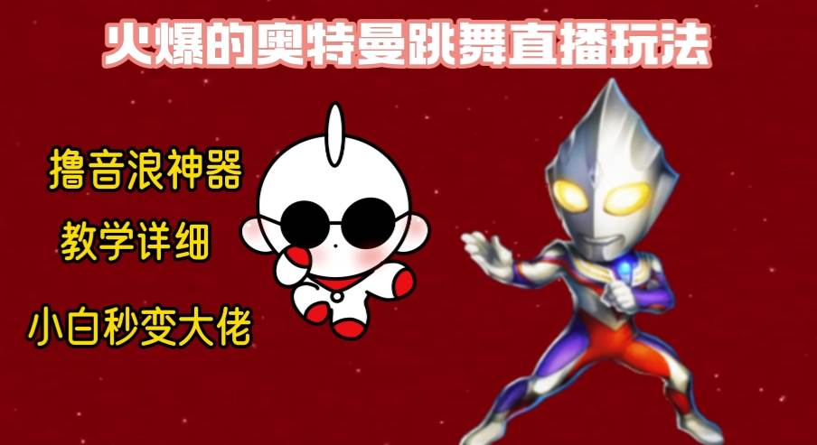 最新奥特曼无人直播整蛊玩法，保姆级教学撸音浪神器艺创吧-网创项目资源站-副业项目-创业项目-搞钱项目艺创吧