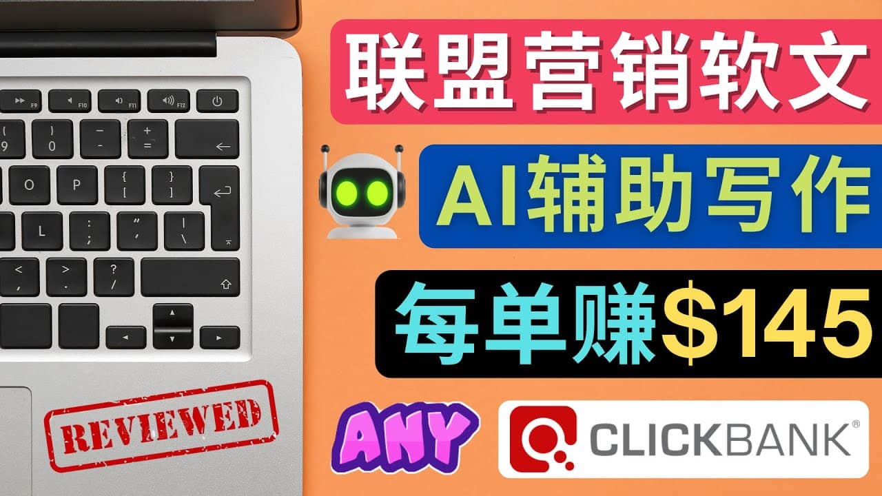 联盟营销软文写作，利用AL工具快速完成高质量软文，每单赚145美元艺创吧-网创项目资源站-副业项目-创业项目-搞钱项目艺创吧