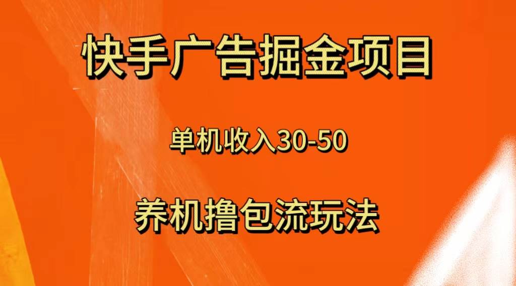 快手极速版广告掘金项目，养机流玩法，单机单日30—50艺创吧-网创项目资源站-副业项目-创业项目-搞钱项目艺创吧