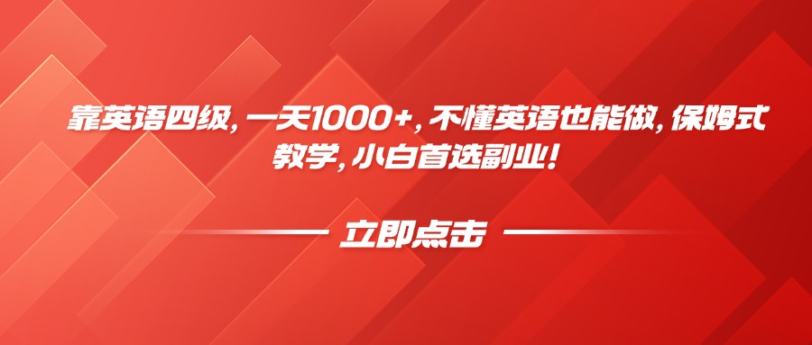 靠英语四级，一天1000+，不懂英语也能做，保姆式教学，小白首选副业！艺创吧-网创项目资源站-副业项目-创业项目-搞钱项目艺创吧