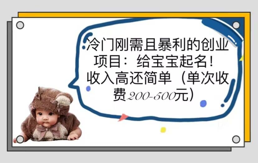 冷门刚需且暴利的创业项目：给宝宝起名！收入高还简单（单次200-500）艺创吧-网创项目资源站-副业项目-创业项目-搞钱项目艺创吧