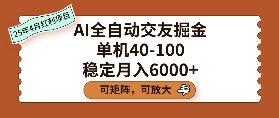 AI全自动交友掘金，单机40-100，可矩阵可放大，稳定月入6000+艺创吧-网创项目资源站-副业项目-创业项目-搞钱项目艺创吧
