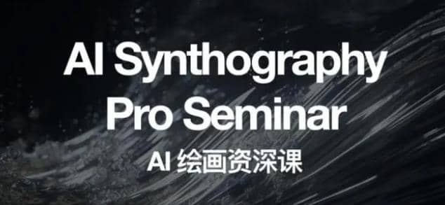 野菩萨AI绘画资深课2023，全新课程，全新视野艺创吧-网创项目资源站-副业项目-创业项目-搞钱项目艺创吧