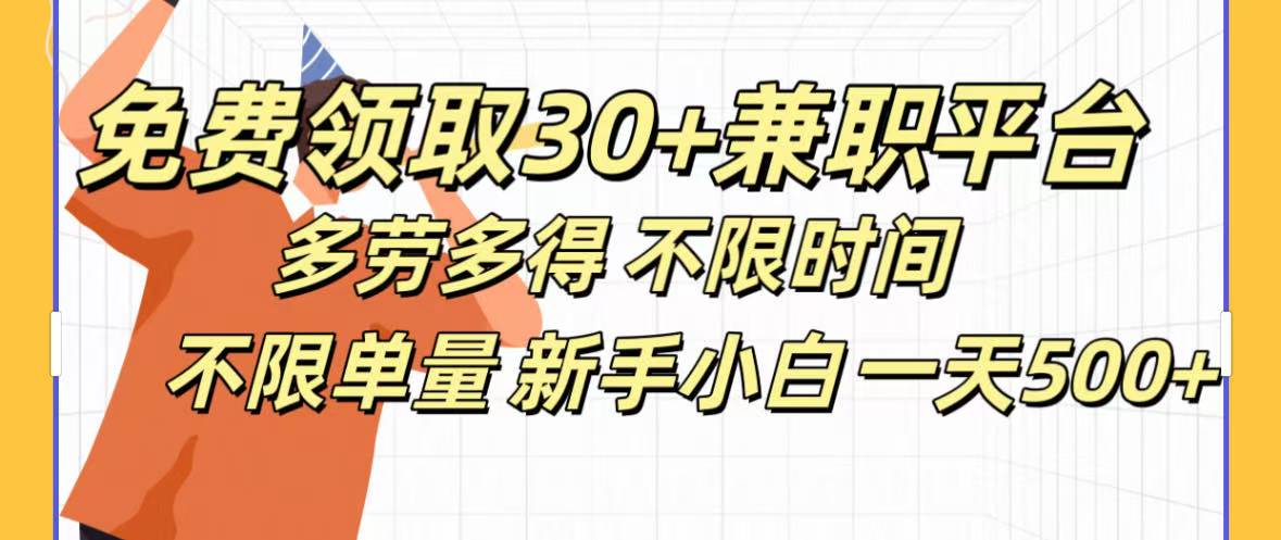 免费领取30+兼职平台多劳多得 不限时间不限单量新手小自一天500+艺创吧-网创项目资源站-副业项目-创业项目-搞钱项目艺创吧