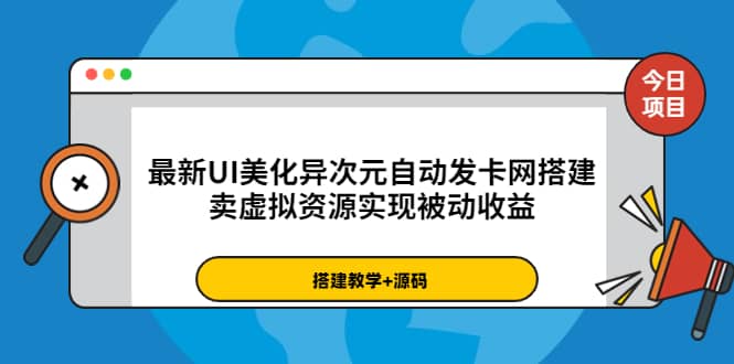 最新UI美化异次元自动发卡网搭建，卖虚拟资源实现被动收益（源码+教程）艺创吧-网创项目资源站-副业项目-创业项目-搞钱项目艺创吧