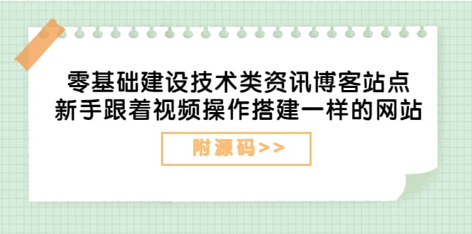零基础建设技术类资讯博客站点：新手跟着视频操作搭建一样的网站（附源码）艺创吧-网创项目资源站-副业项目-创业项目-搞钱项目艺创吧
