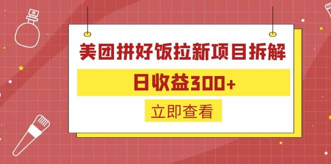 外面收费260的美团拼好饭拉新项目拆解：日收益300+艺创吧-网创项目资源站-副业项目-创业项目-搞钱项目艺创吧