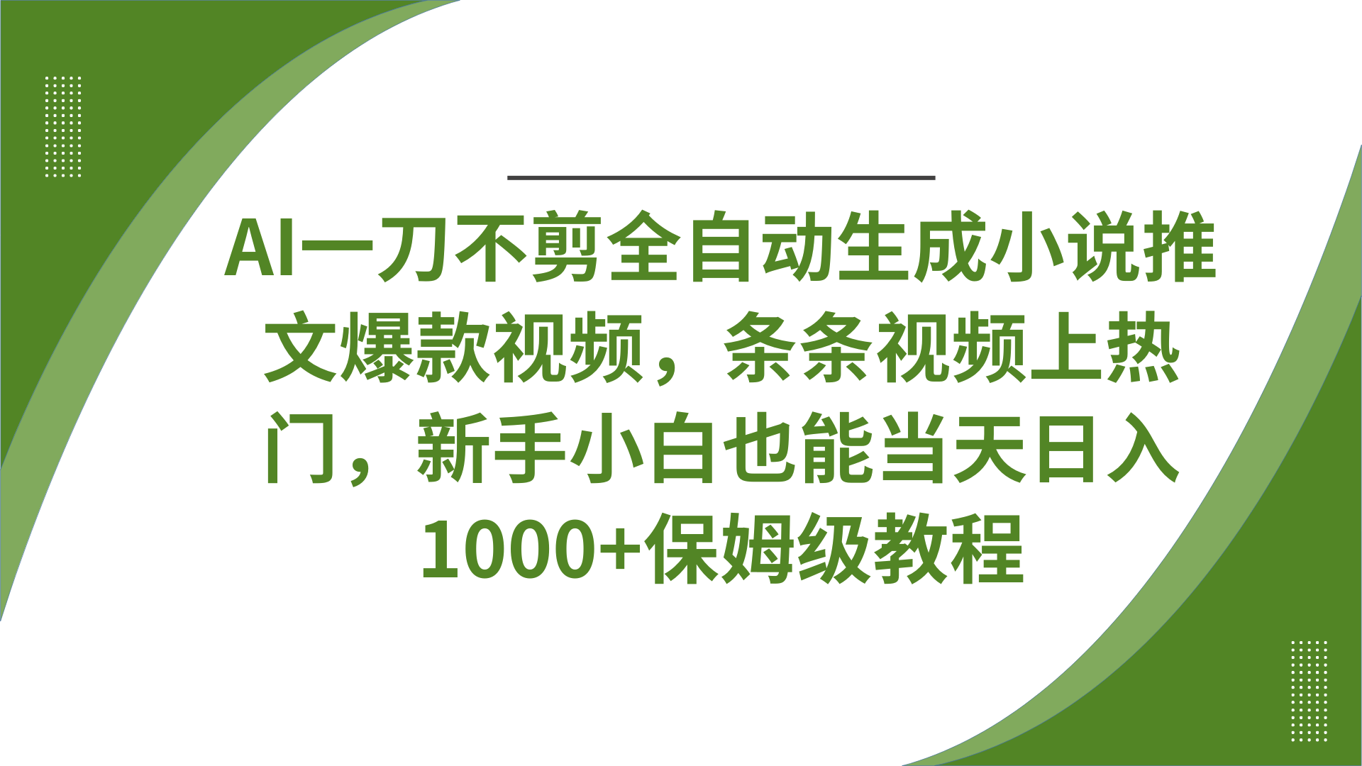 AI一刀不剪全自动生成小说推文爆款视频，条条视频上热门，新手小白也能当天日入1000+保姆级教程艺创吧-网创项目资源站-副业项目-创业项目-搞钱项目艺创吧