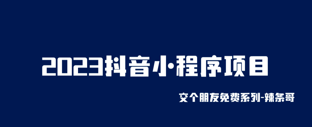 2023抖音小程序项目，变现逻辑非常很简单，当天变现，次日提现艺创吧-网创项目资源站-副业项目-创业项目-搞钱项目艺创吧