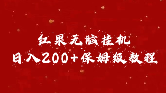 红果无脑挂机，日入200+保姆级教程艺创吧-网创项目资源站-副业项目-创业项目-搞钱项目艺创吧