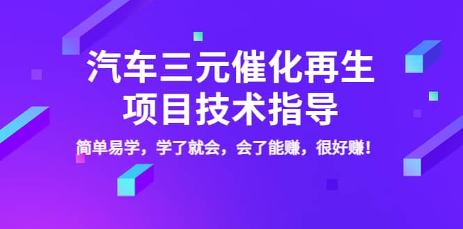 汽车三元催化再生项目技术指导，简单易学，学了就会，会了能赚，很好赚！艺创吧-网创项目资源站-副业项目-创业项目-搞钱项目艺创吧