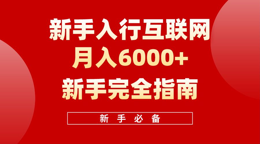 【白龙笔记】新手入行互联网月入6000完全指南艺创吧-网创项目资源站-副业项目-创业项目-搞钱项目艺创吧